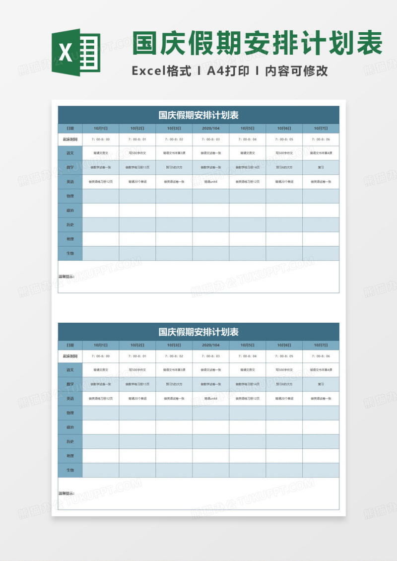 国庆假期安排计划表excel模板