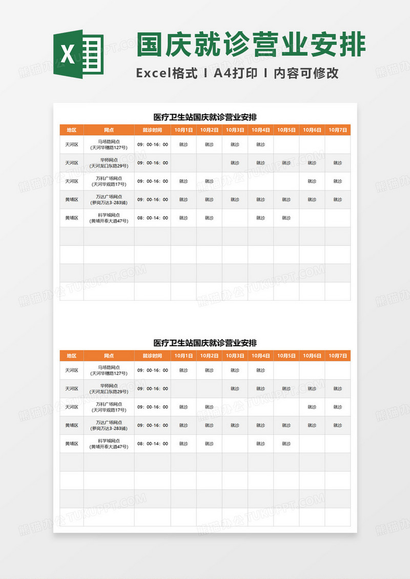 医疗卫生站国庆就诊营业安排excel模板