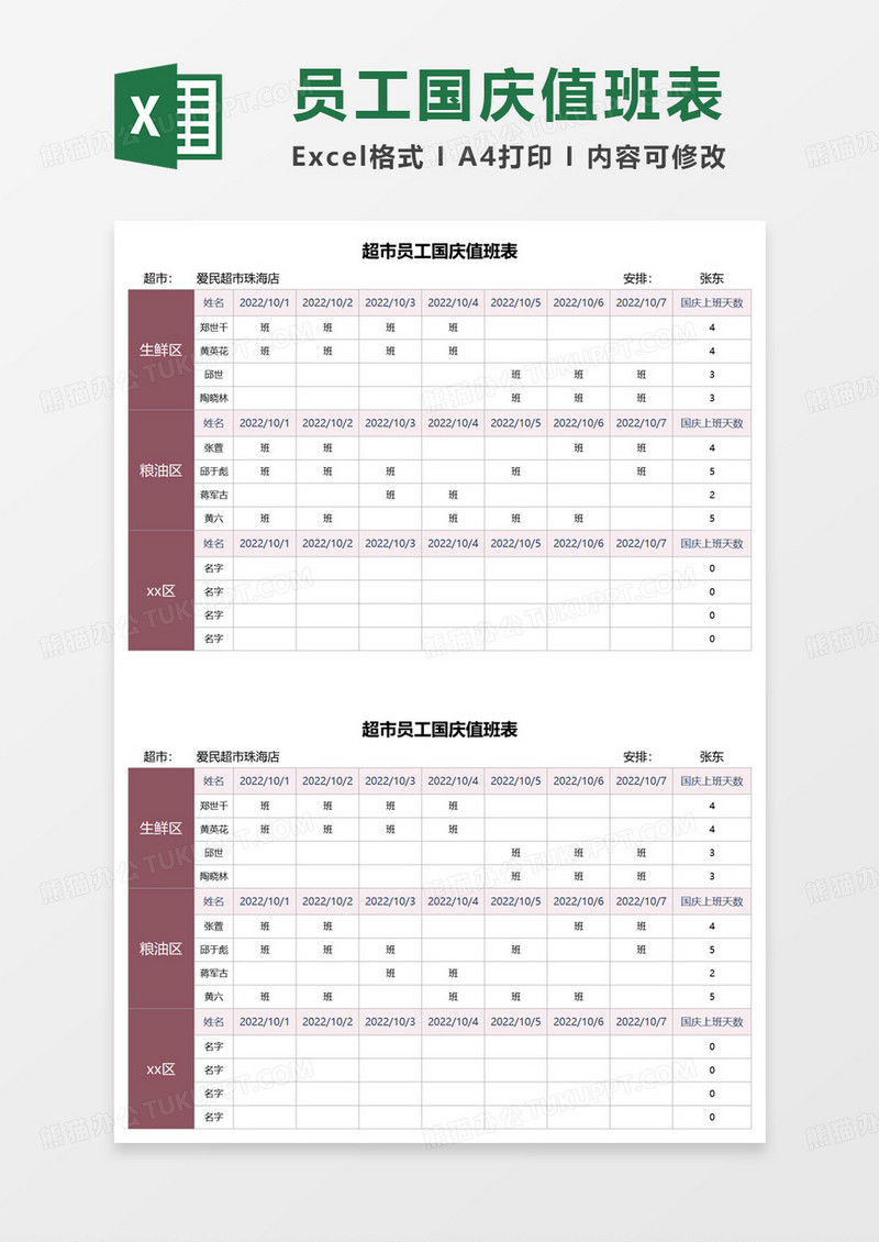 超市员工国庆值班表excel模板