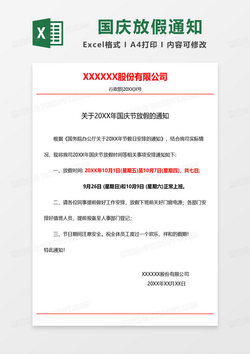 关于20XX年国庆节放假的通知