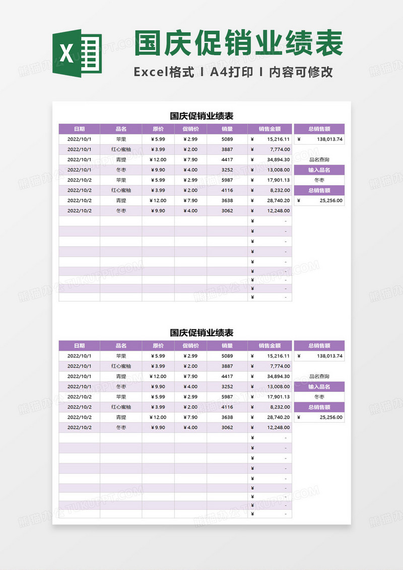 国庆促销业绩表excel模板