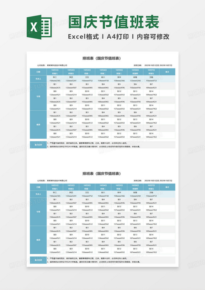 企业通用国庆节值班表excel模板