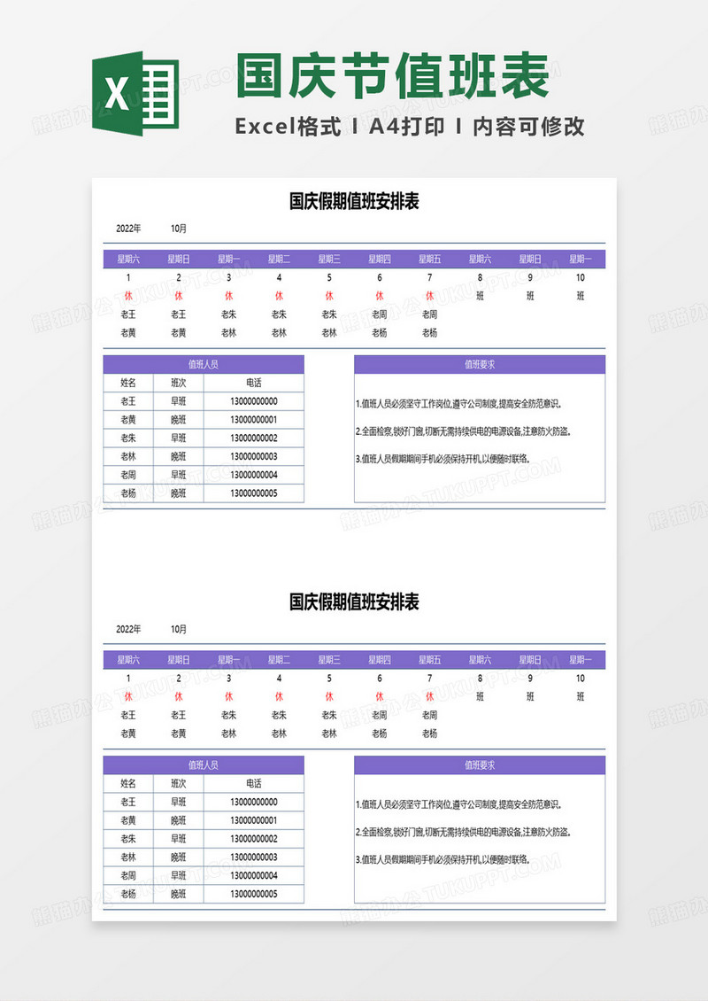 国庆假期值班安排表excel模板