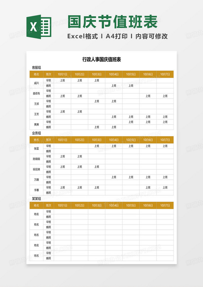 行政人事国庆值班表excel模板