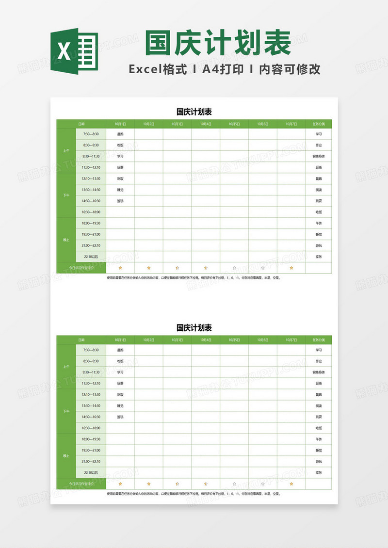 国庆学习生活计划表excel模板