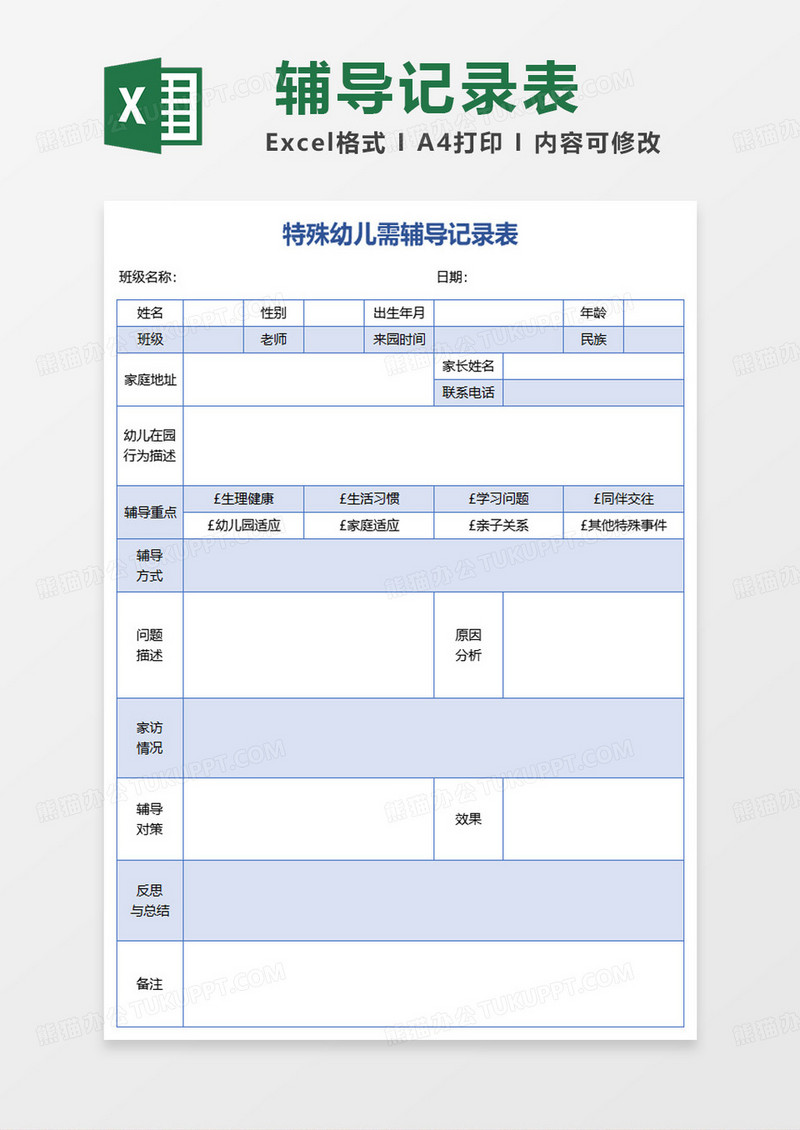 特殊幼儿需辅导记录表excel模板