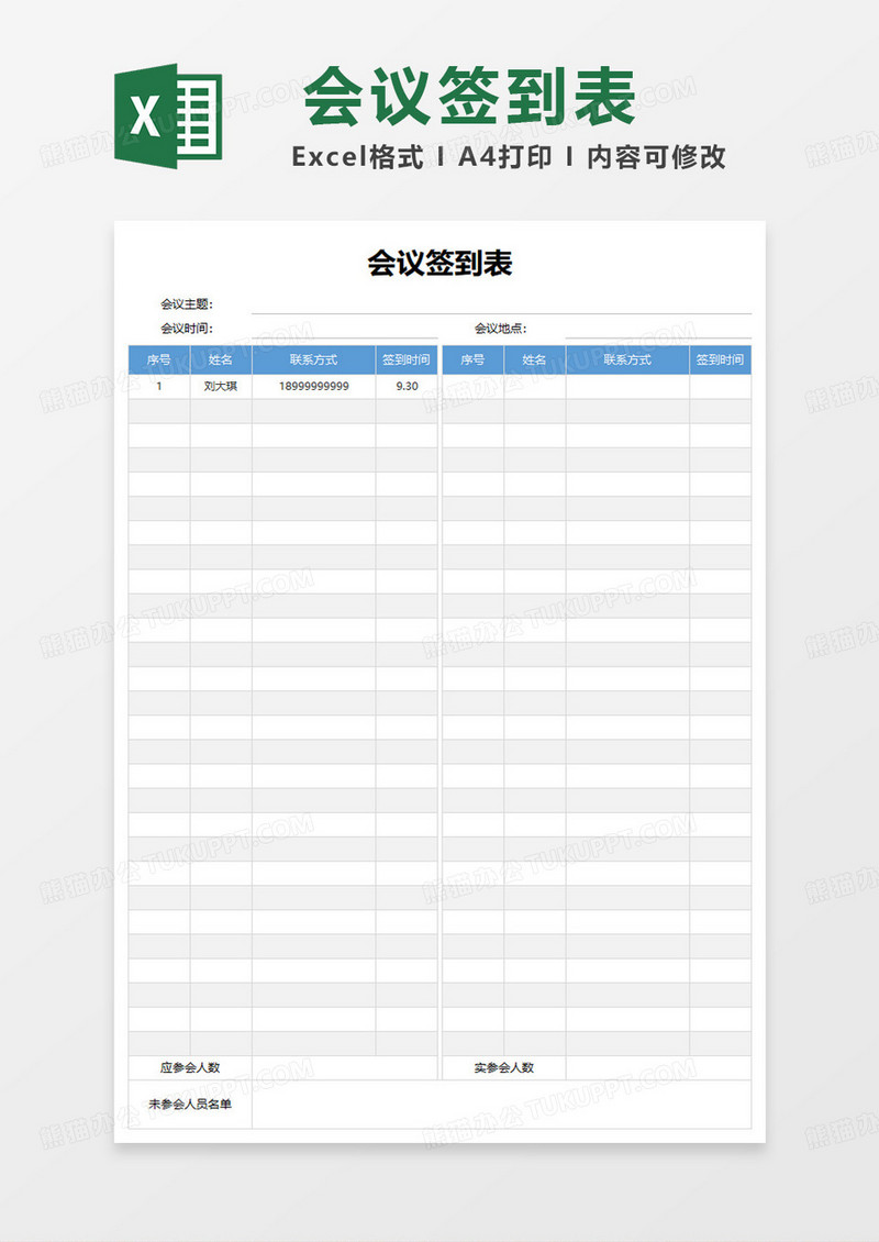 简约企业通用会议签到表excel模板