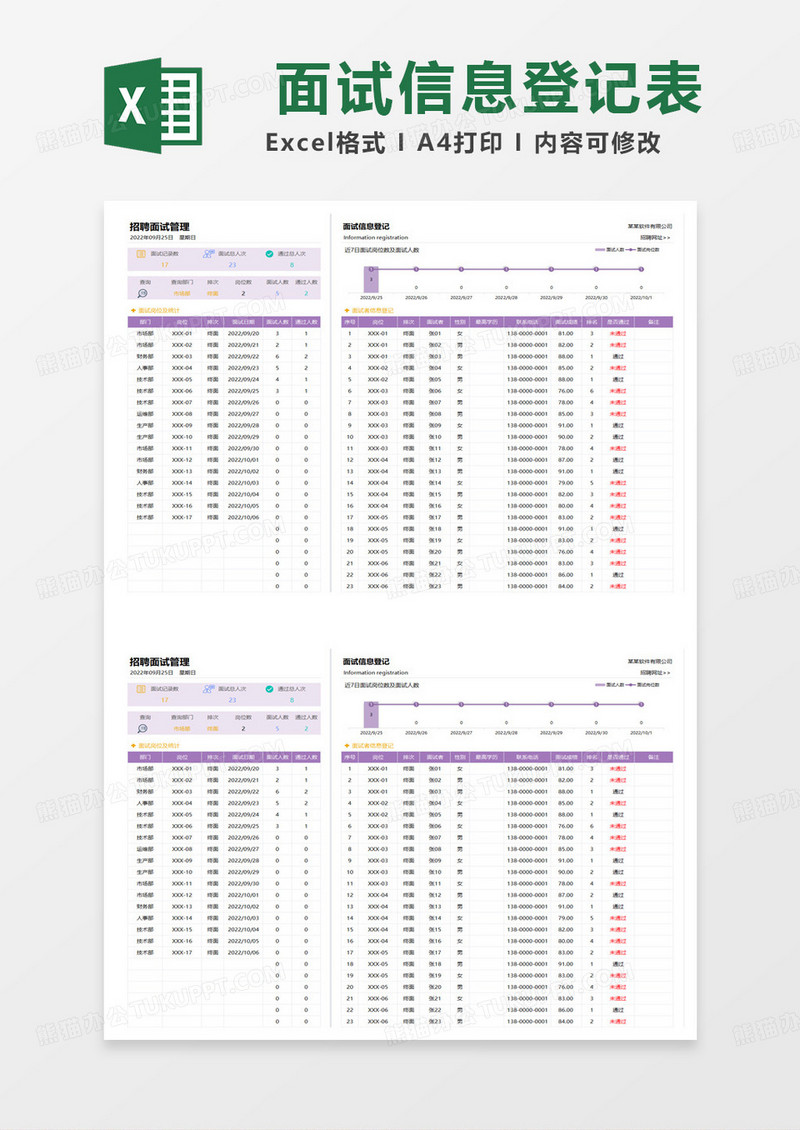 面试信息登记表excel模板