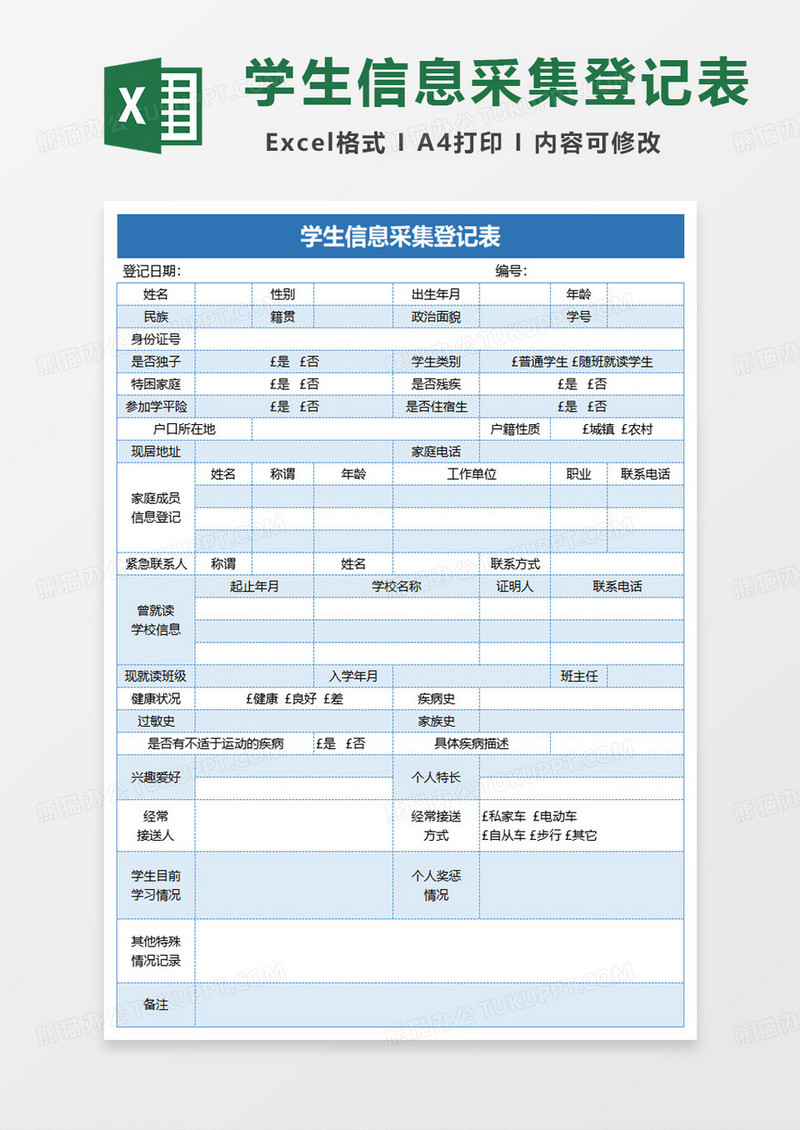 学生信息采集登记表excel模板