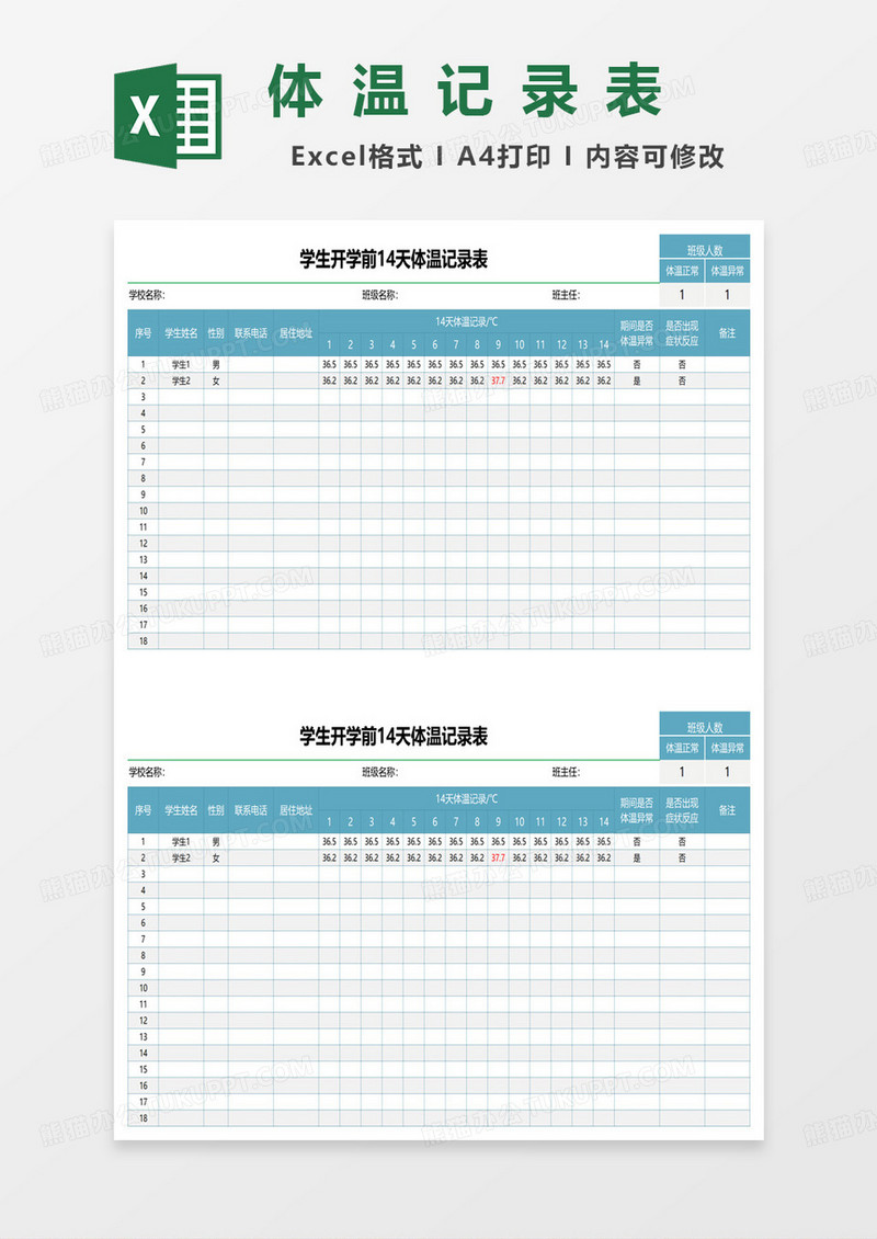 学生开学前14天体温记录表excel模板