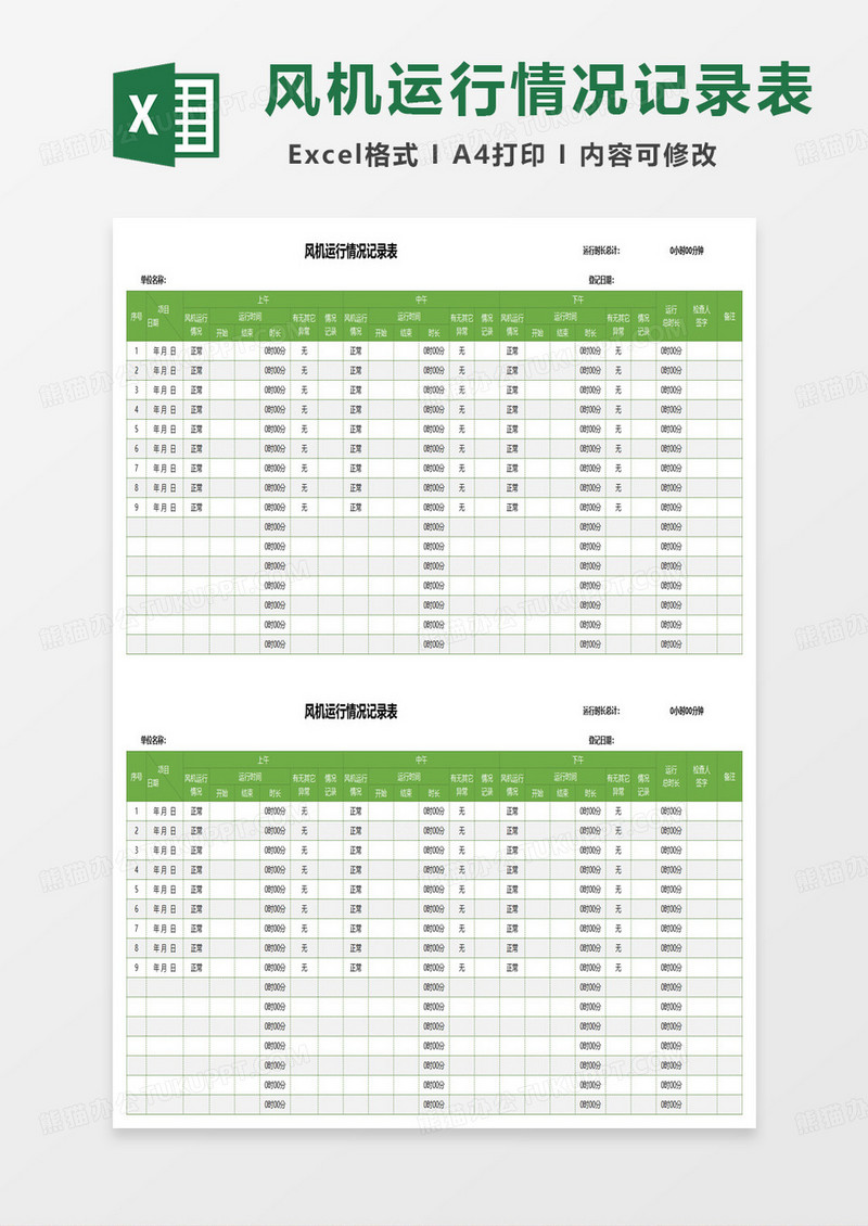 风机运行情况记录表excel模板