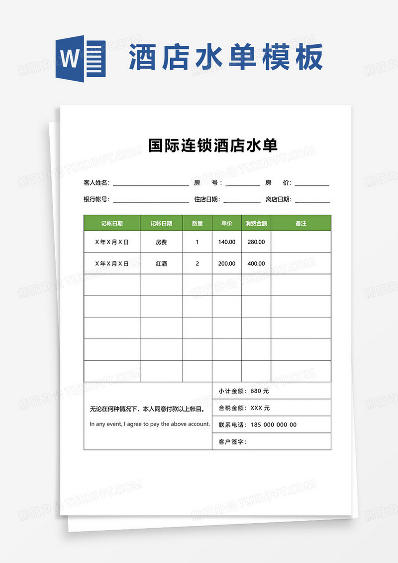 国际连锁大酒店水单word模板