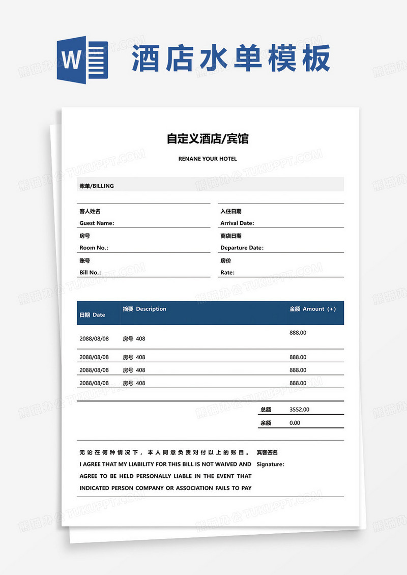 酒店宾馆流水结算单word模板