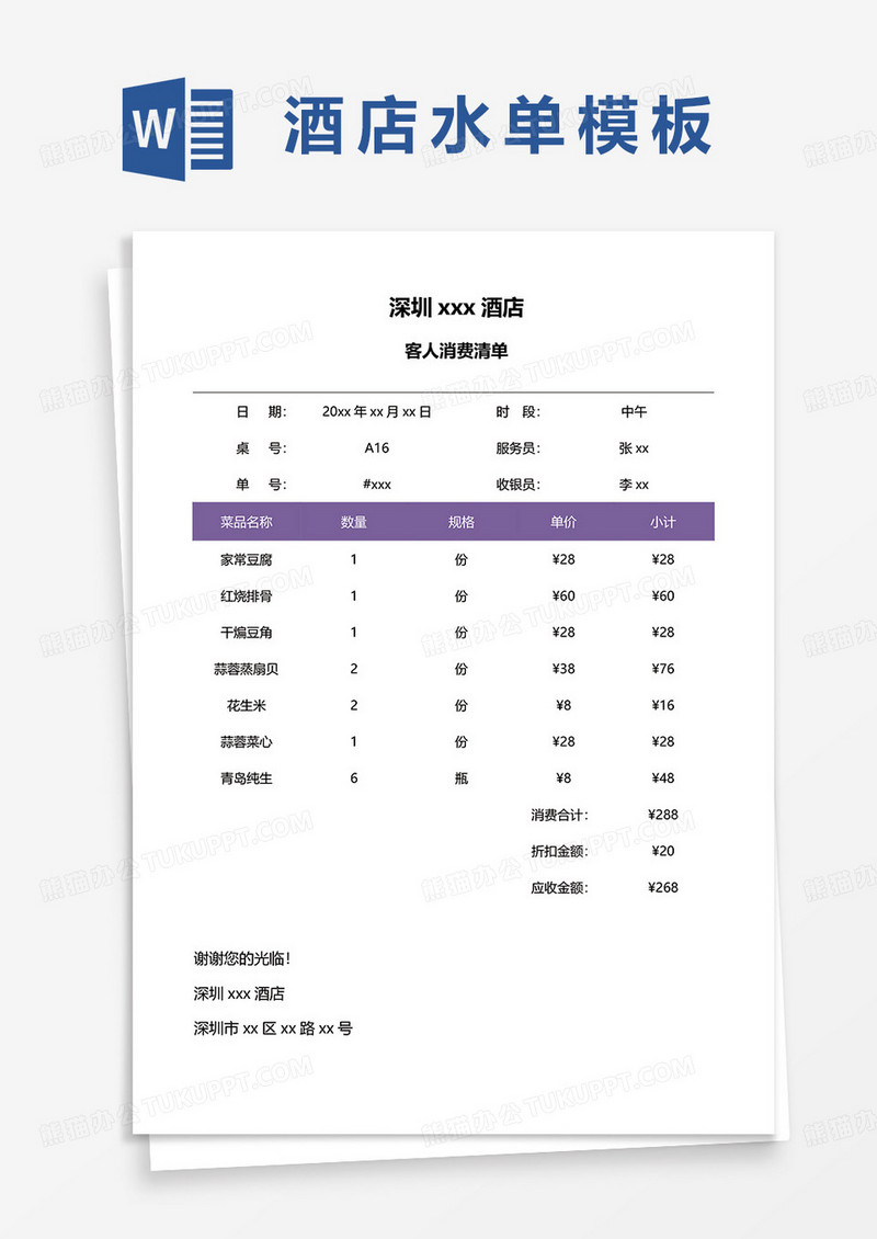 酒店客人消费清单word模板