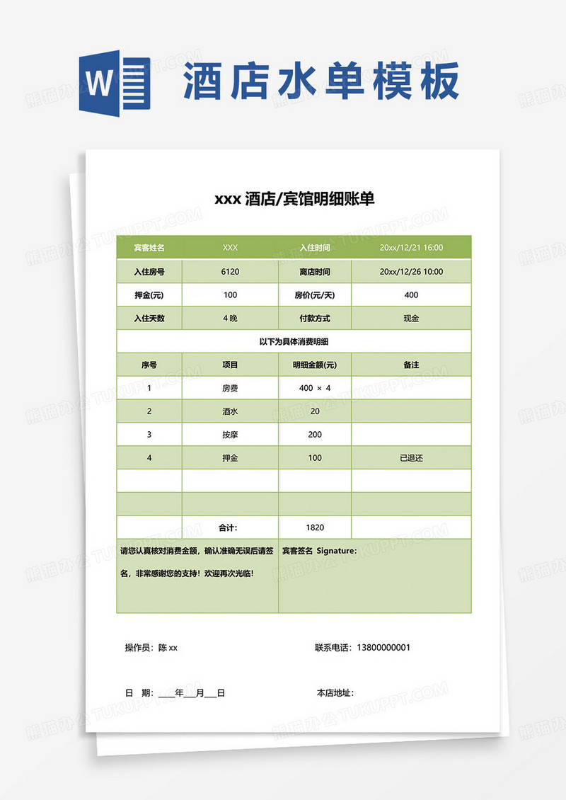 宾馆明细账单word模板