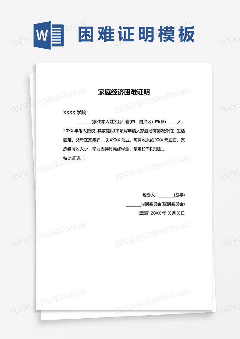 家庭经济困难证明word模板