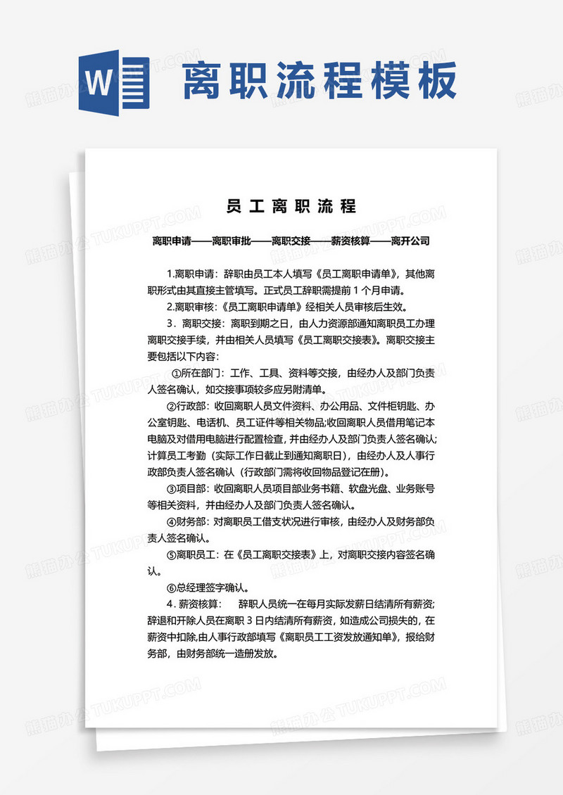 员工离职流程word模板