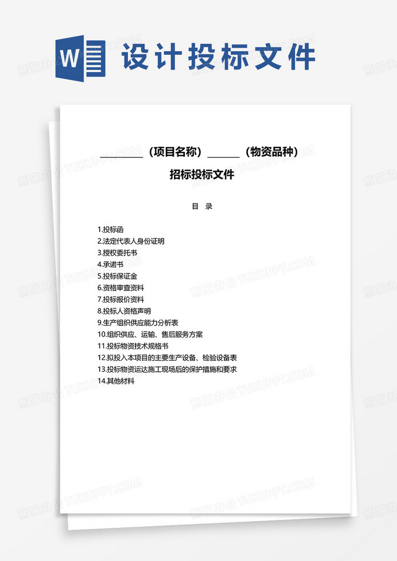 招标投标文件word模板