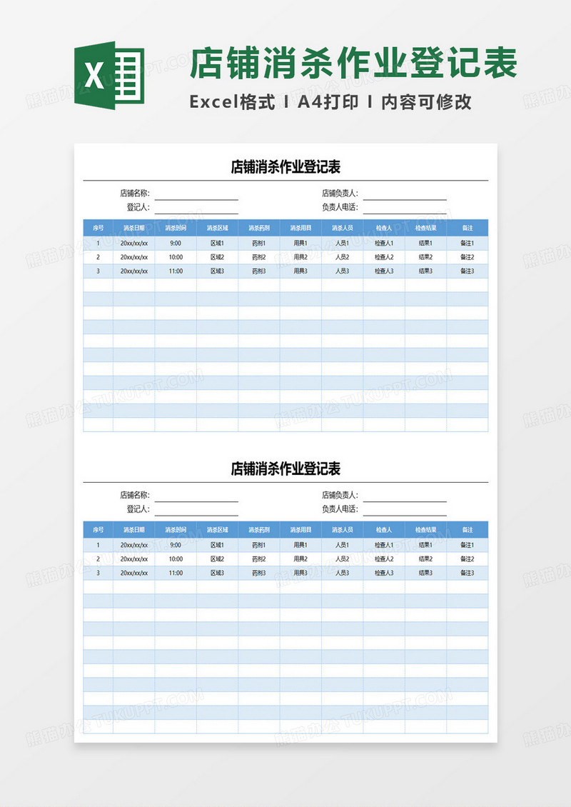 店铺消杀作业登记表excel模板