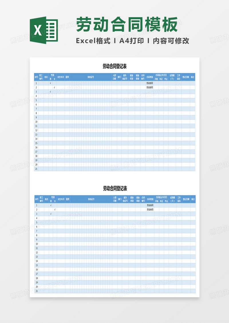劳动合同登记表excel模板
