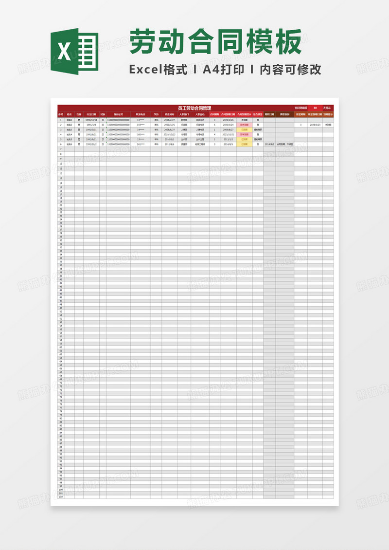 员工劳动合同管理excel模板