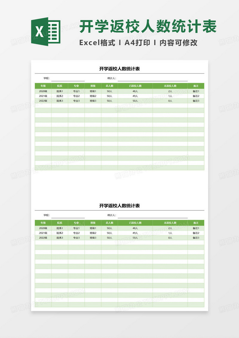 开学返校人数统计表excel模板