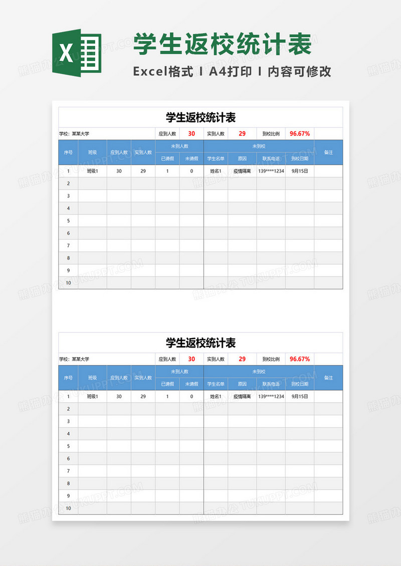 学生返校统计表excel模板