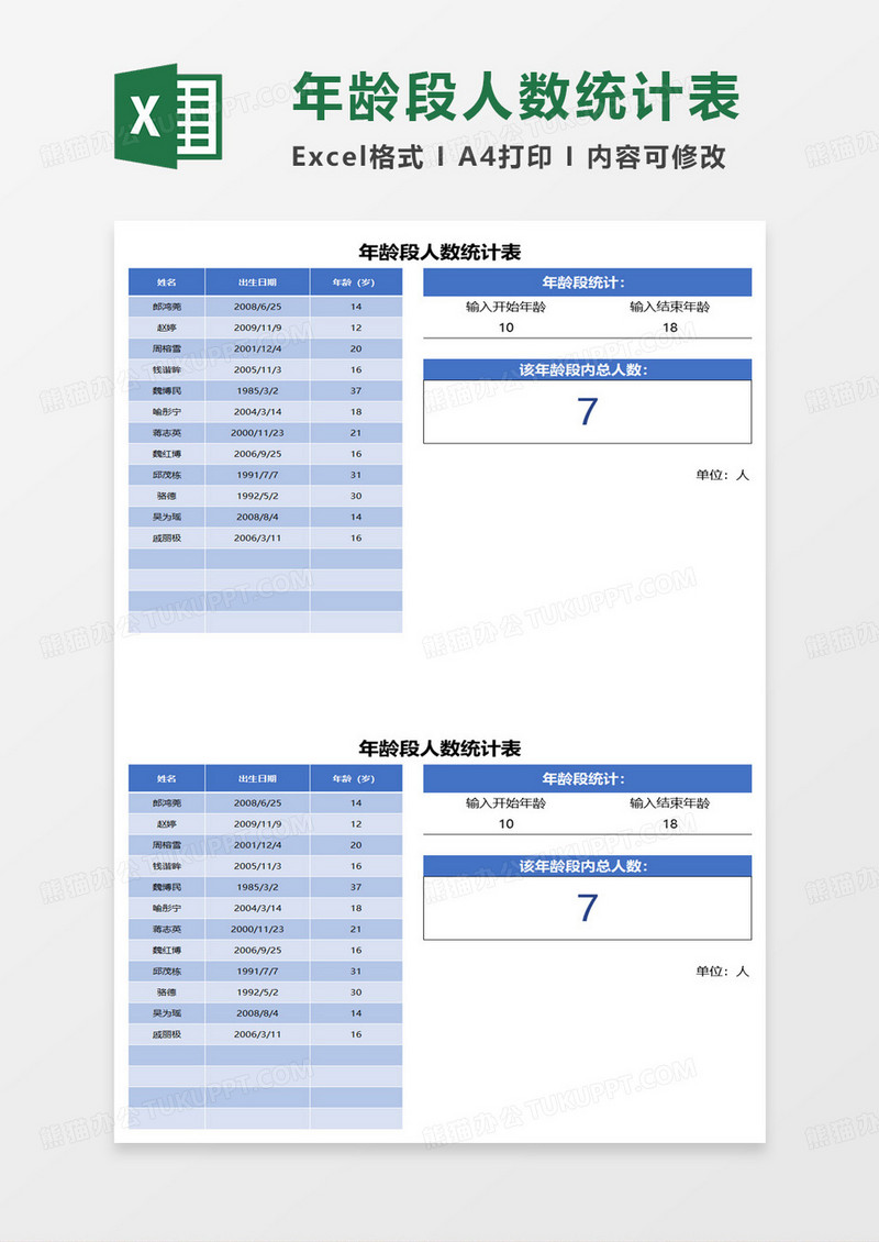 年龄段人数统计表excel模板