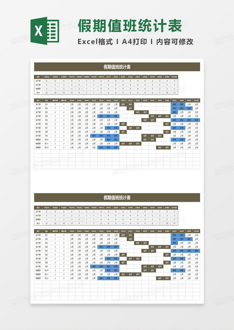 假期值班统计表excel模板