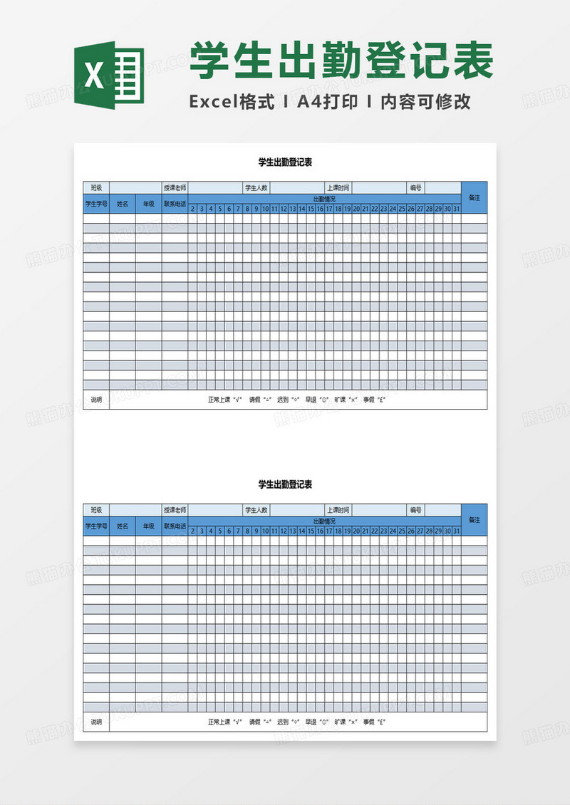 学生出勤登记表excel模板