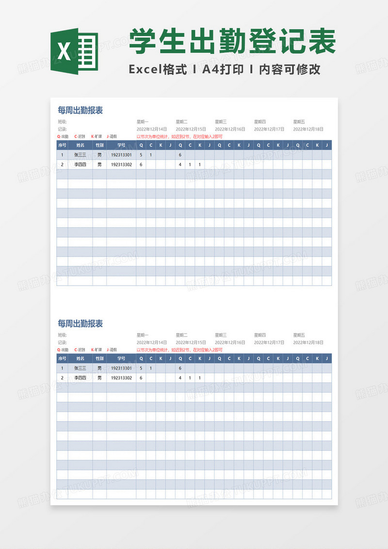 简约学生每周出勤报表excel模板