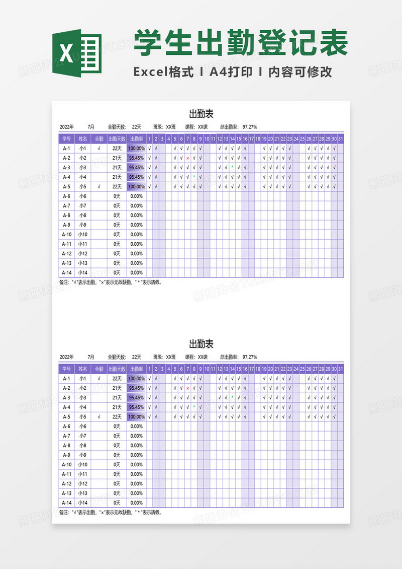 紫色学生出勤表excel模板