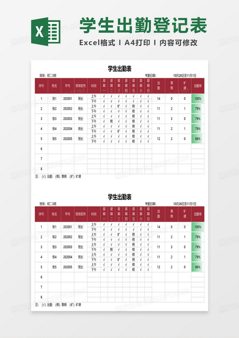 简约每周学生出勤表excel模板