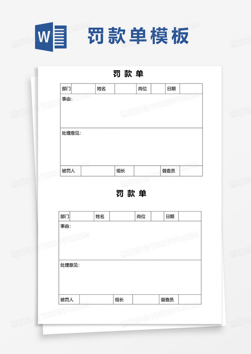 个人罚款单word模板