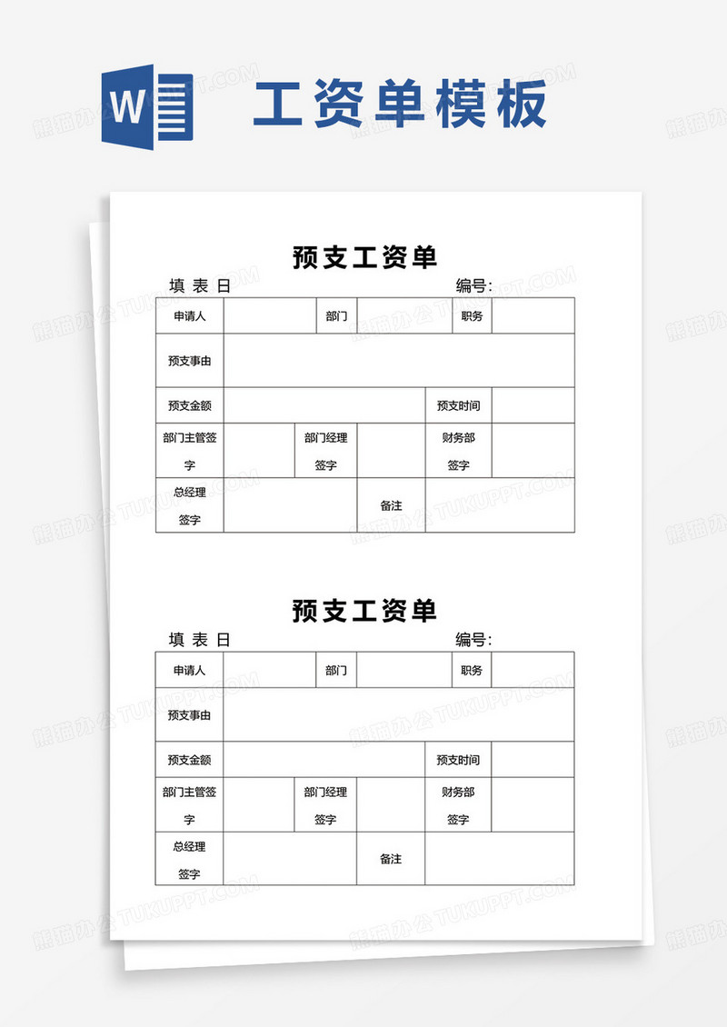 预支工资单word模板