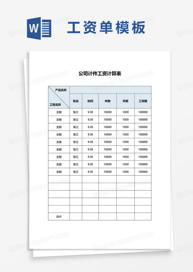 公司计件工资计算表word模板