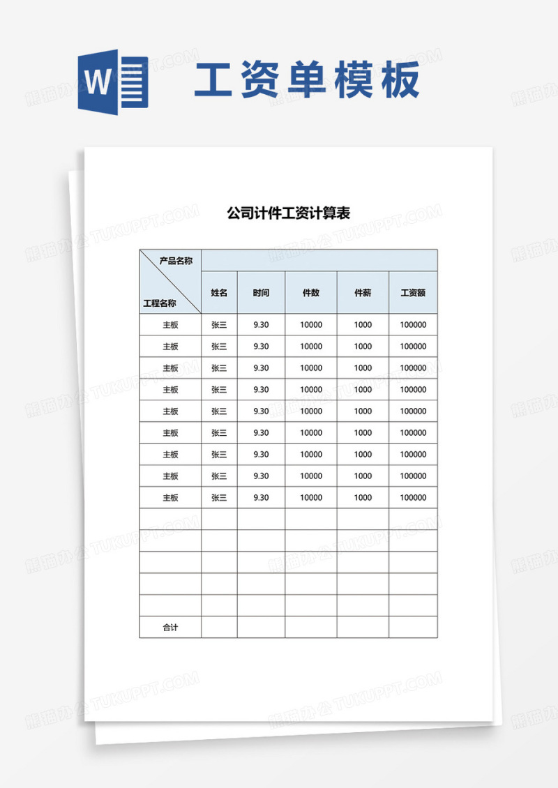 公司计件工资计算表word模板