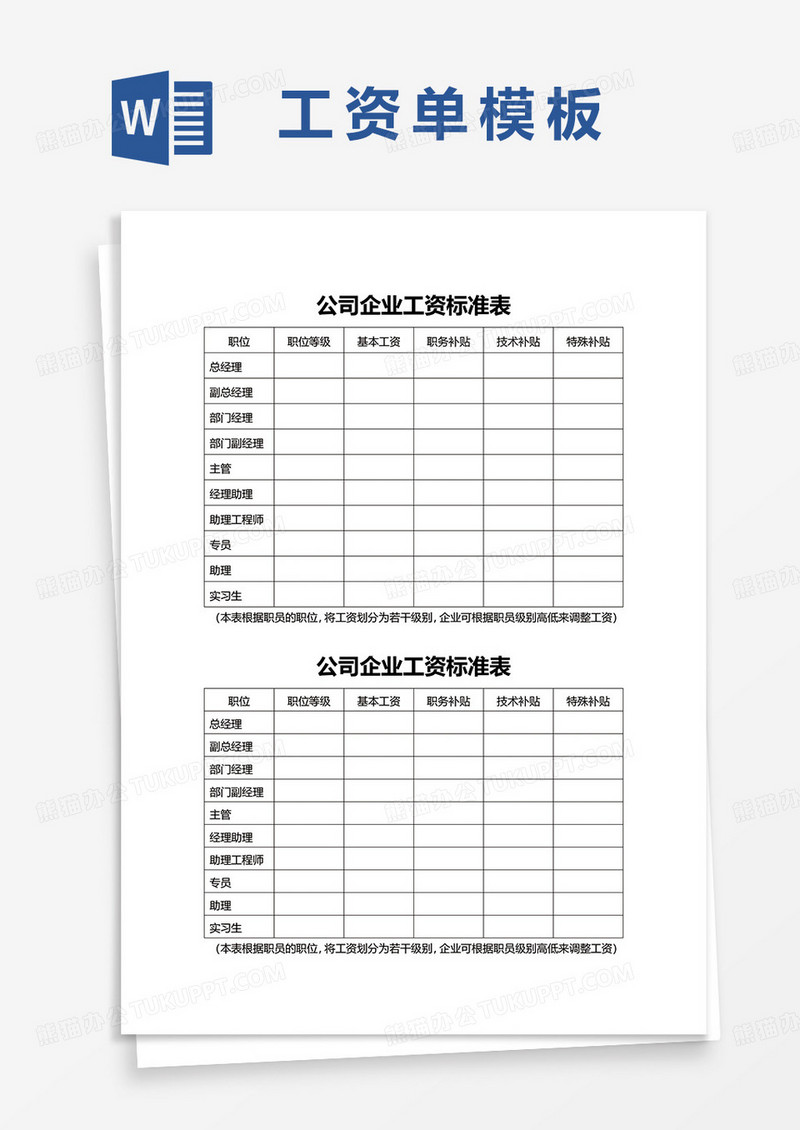 公司企业工资标准表word模板