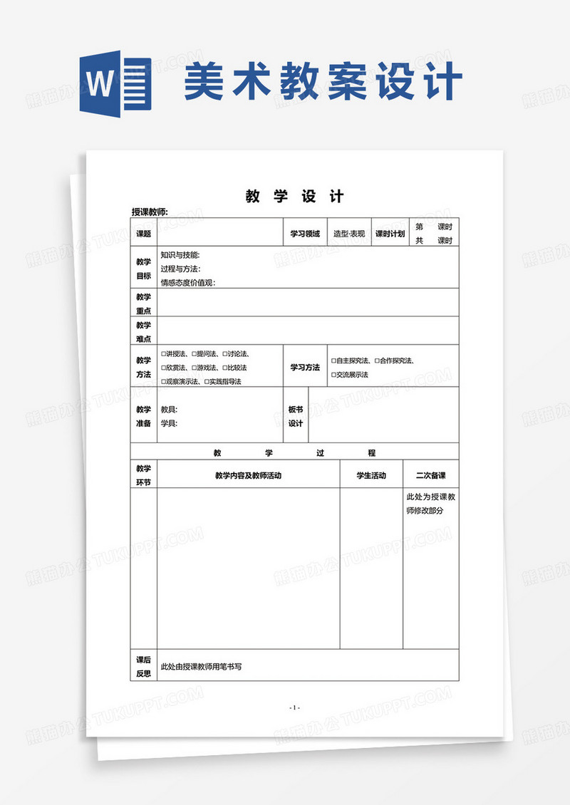 美术教案教学设计word模板