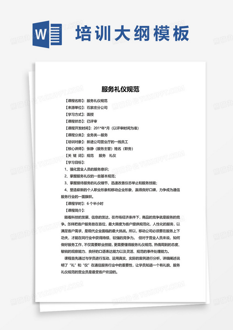 服务礼仪规范培训word模板
