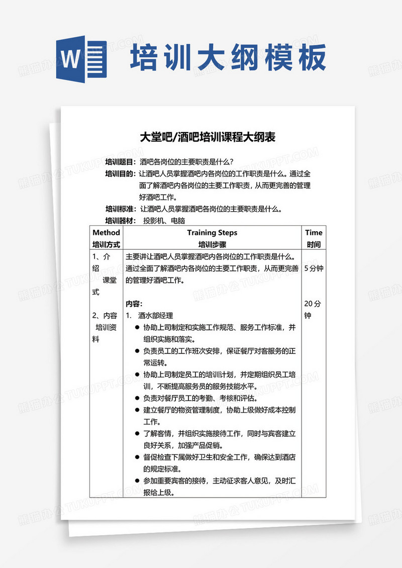 大堂吧/酒吧培训课程大纲表word模板