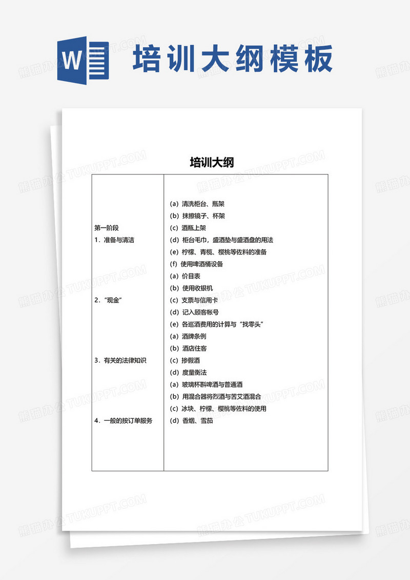 培训大纲word模板