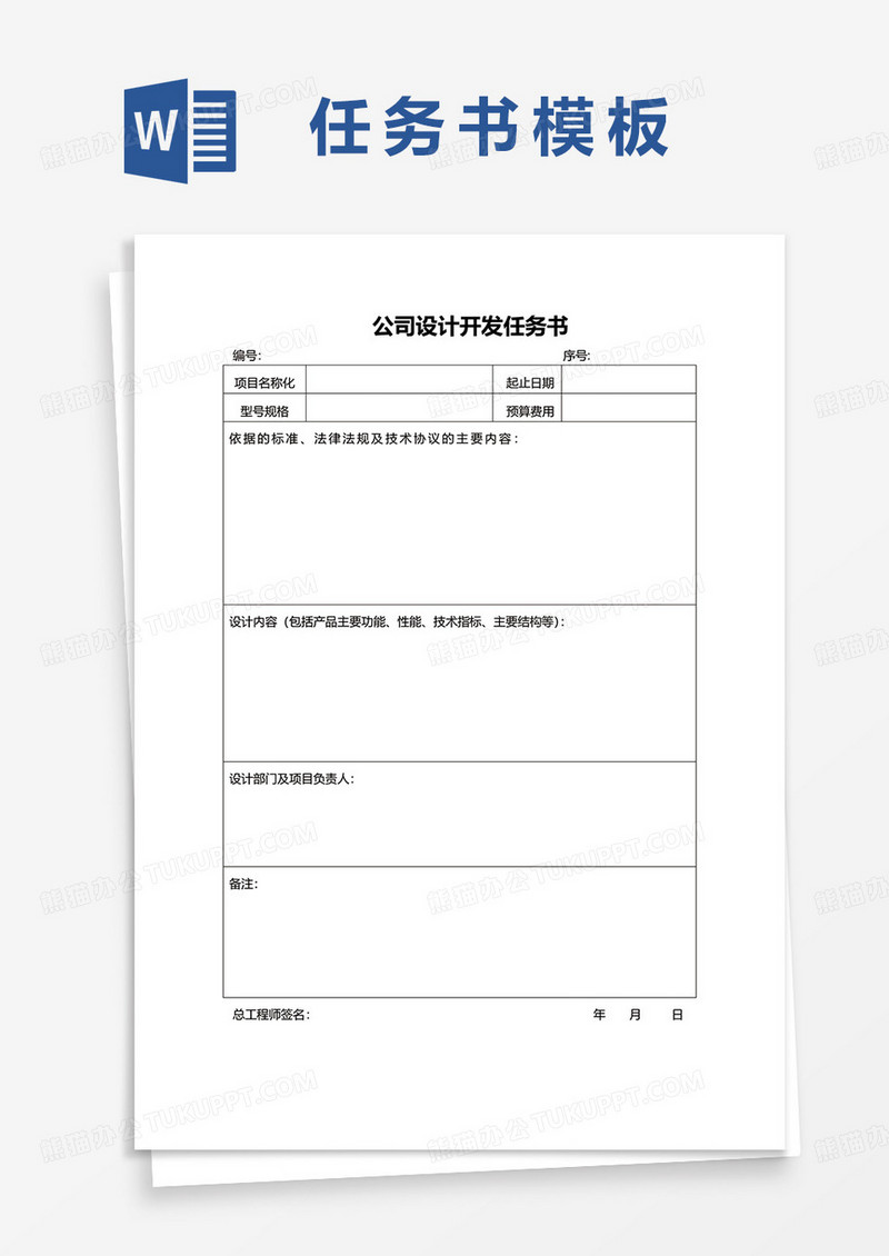 公司设计开发任务书word模板