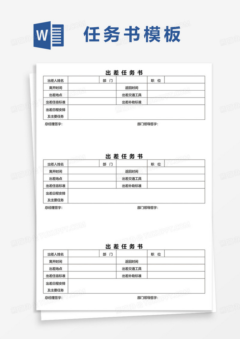出差任务书word模板