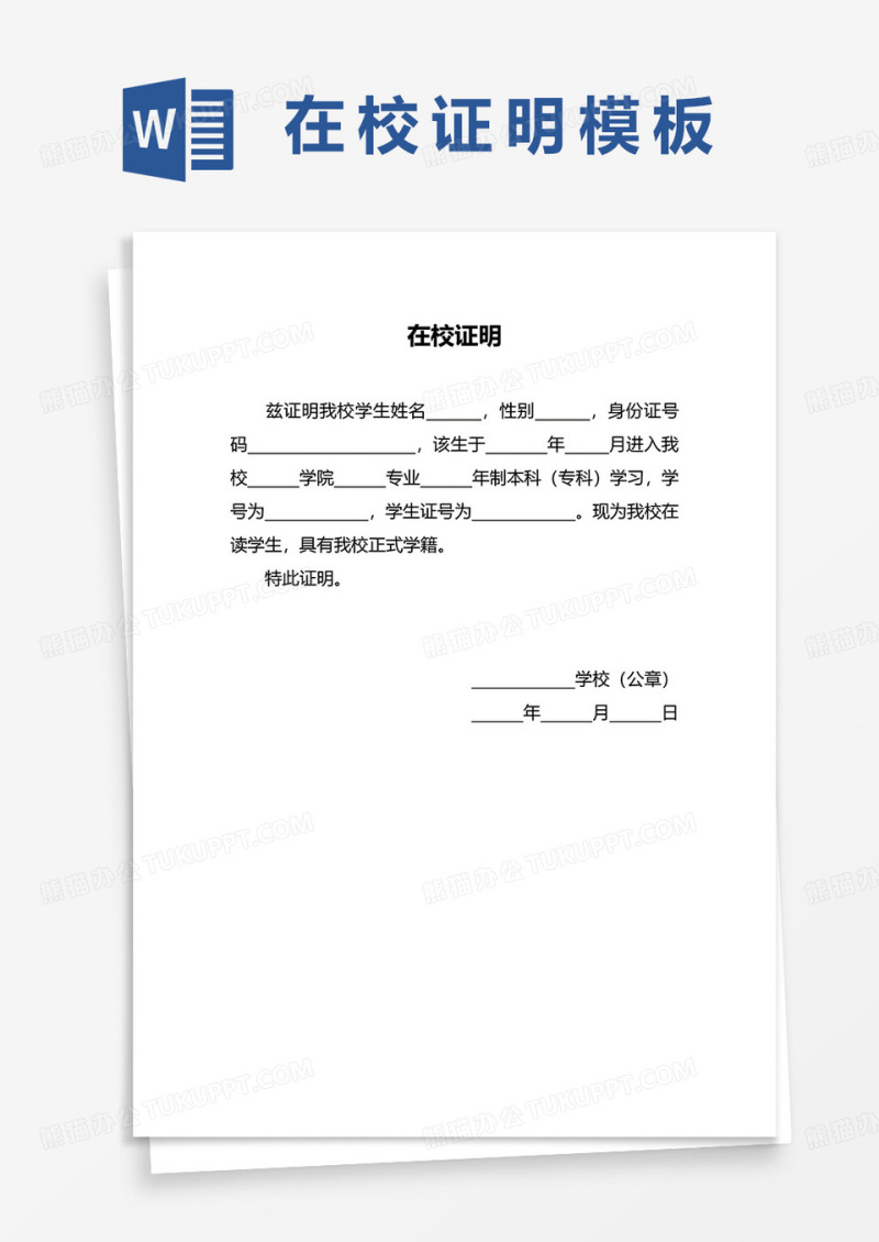 学生在校证明word模板