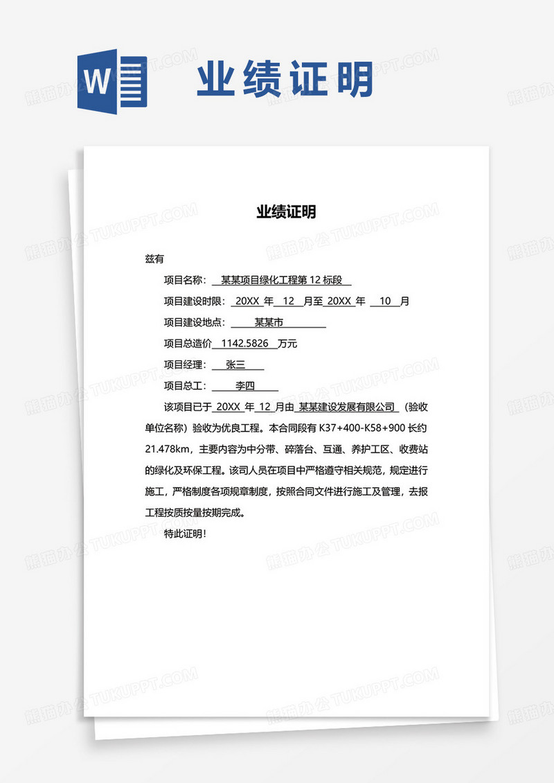 公司业绩证明word模板