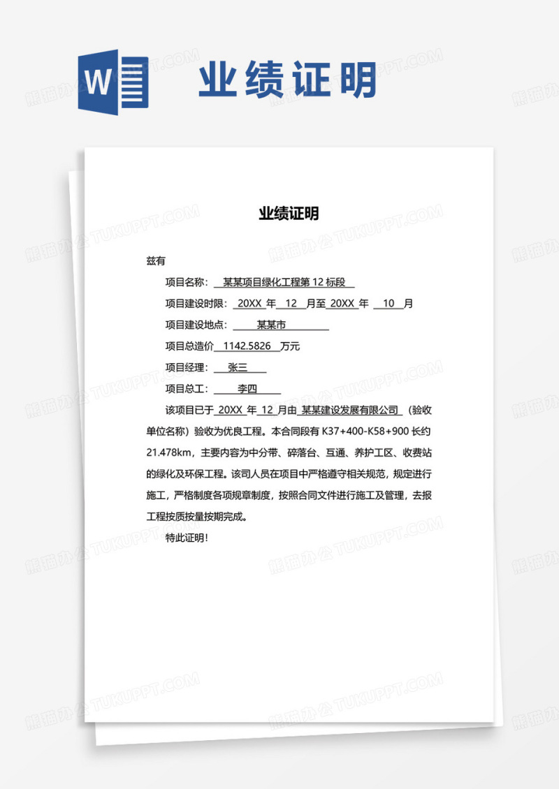 公司业绩证明word模板