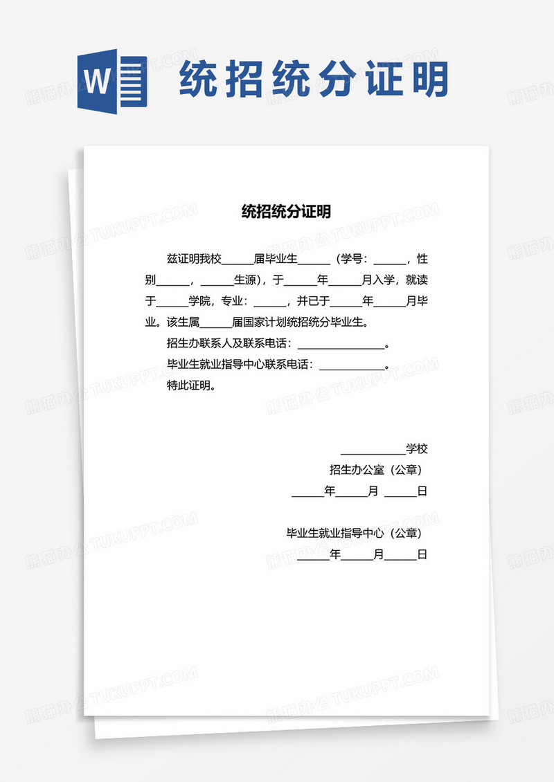 统招统分证明word模板