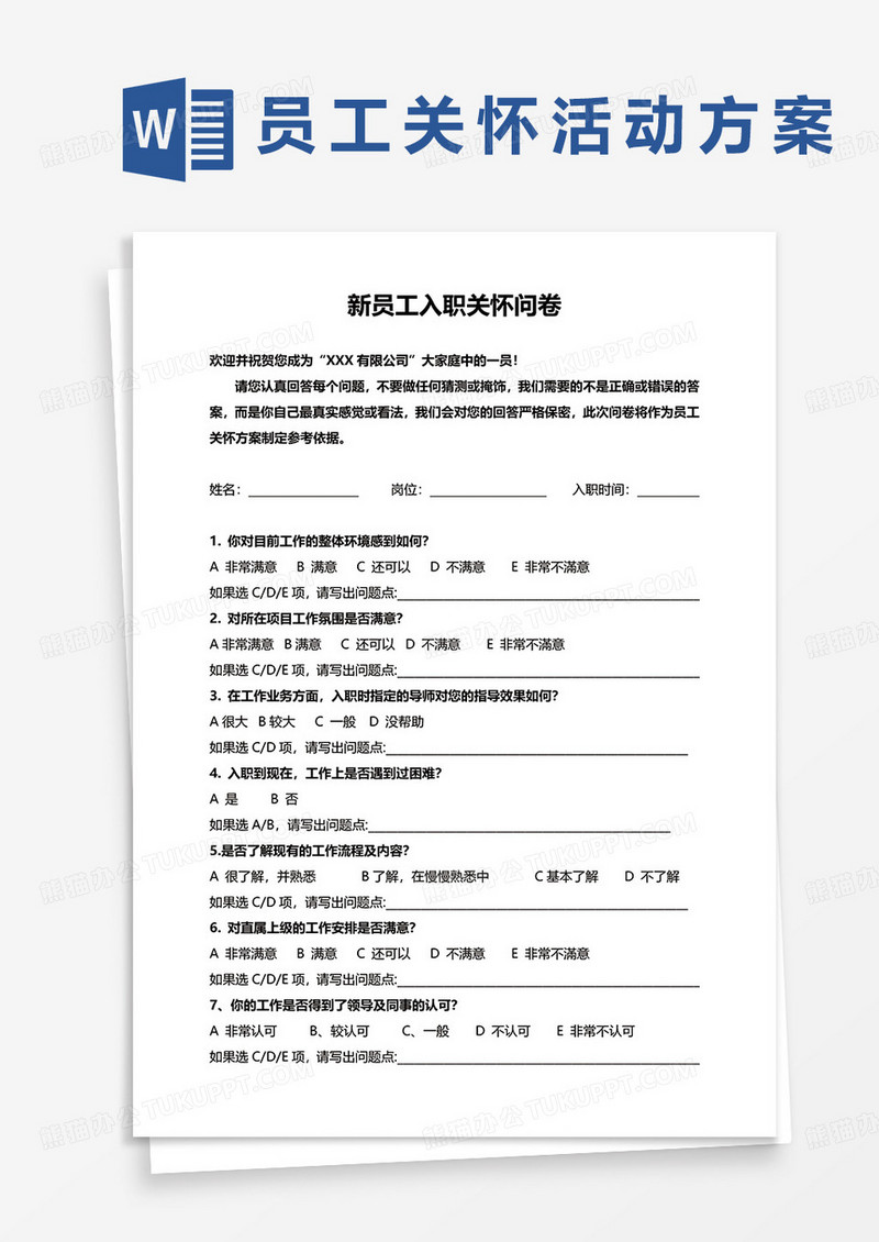 新员工入职关怀问卷word模板
