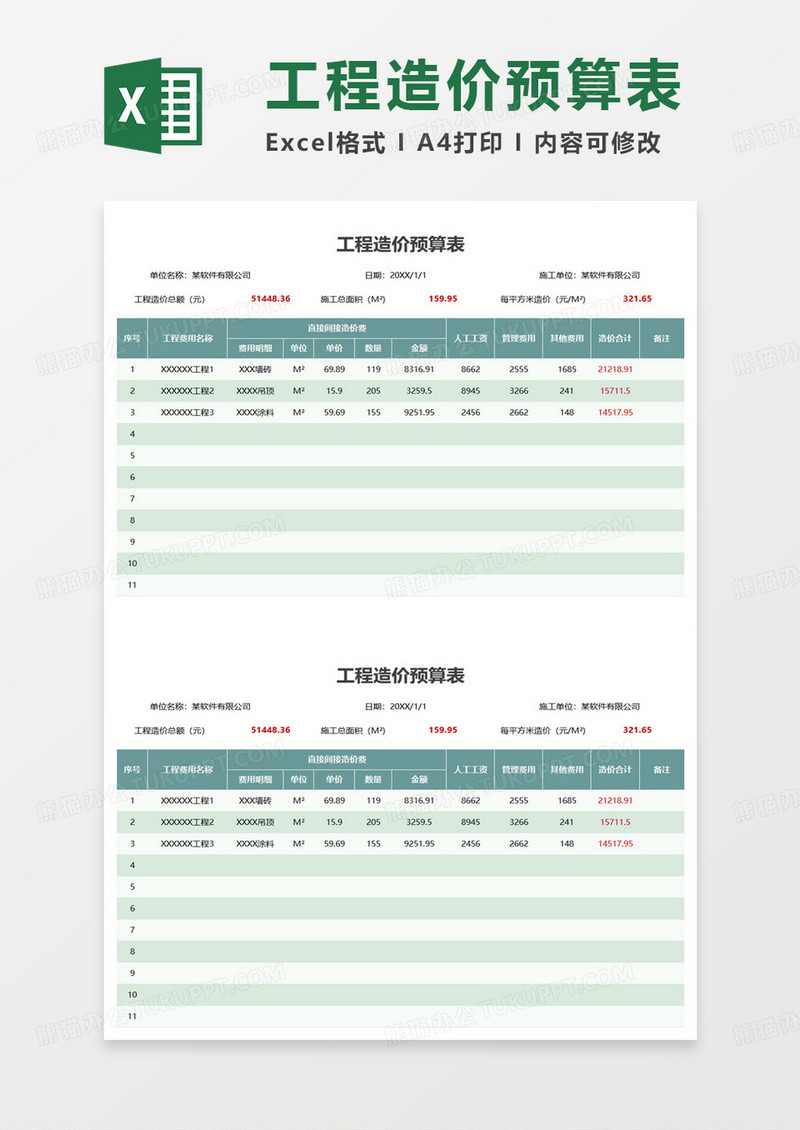 工程造价预算表excel模板